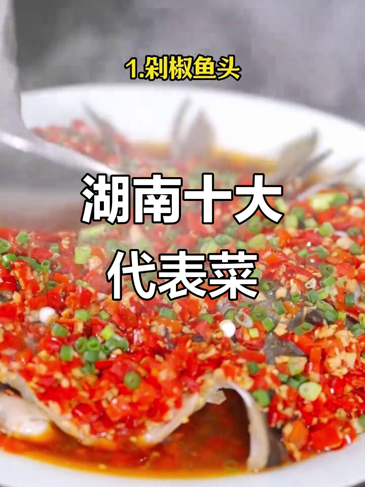 湖南十大必吃美食大揭秘,剁椒鱼头、辣椒炒肉等上榜!