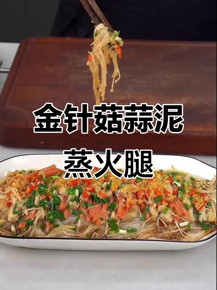 蒜蓉金针菇蒸火腿肠，简单又美味！