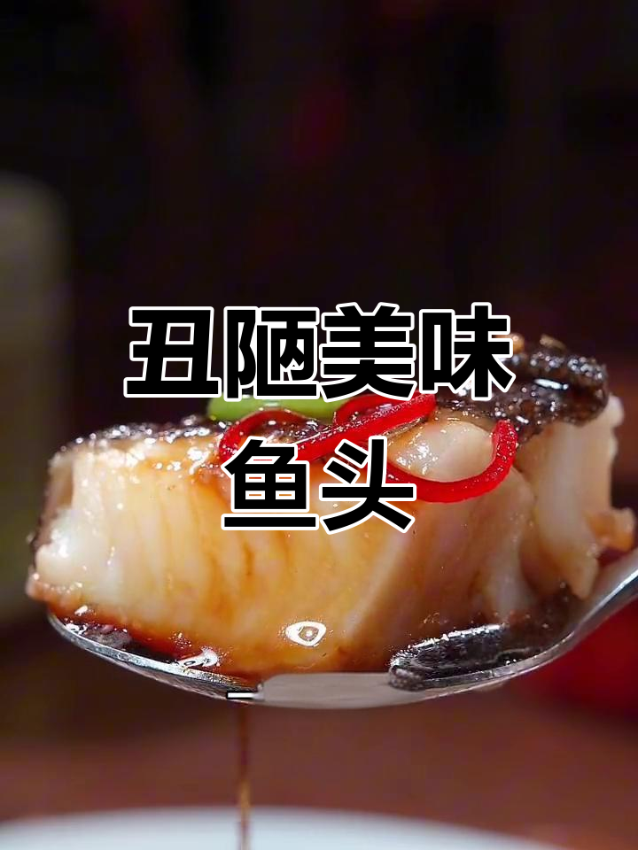 有些鱼头外形奇特,口感却极佳,软糯鲜美让人欲罢不能