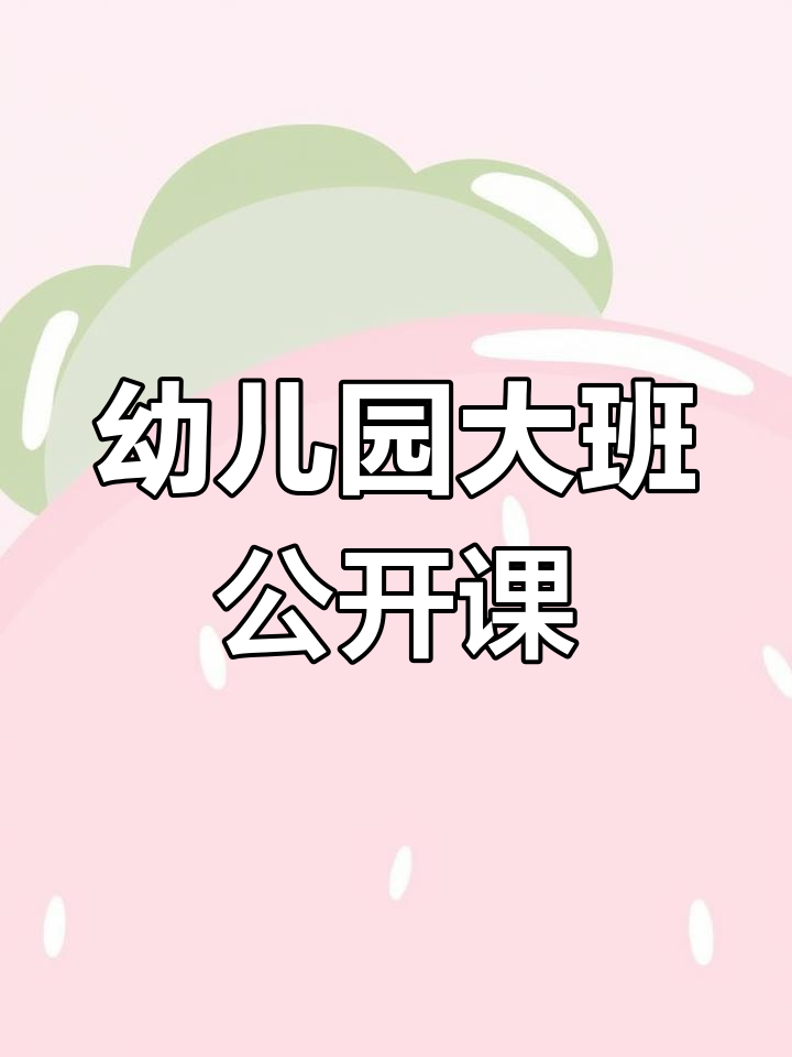 大班语言课《鸭子骑车记》优质公开课