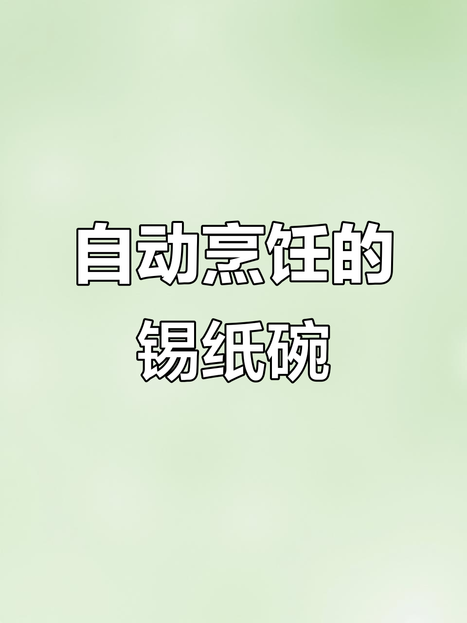 锡纸碗轻松做美食,空气炸锅自动旋转更省心