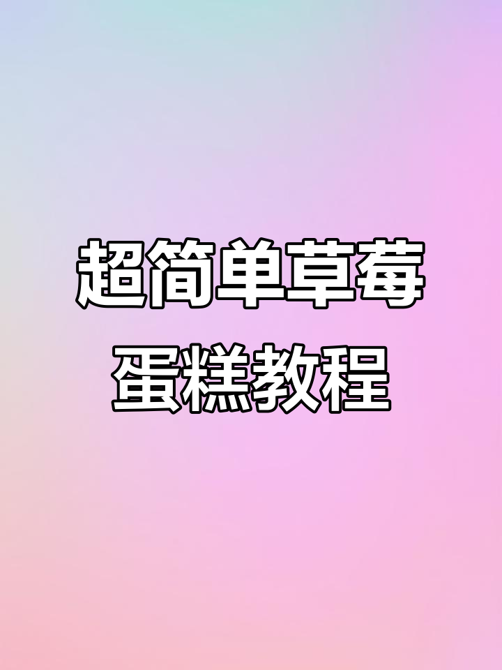 草莓蛋糕制作大揭秘,轻松学会这道甜点!