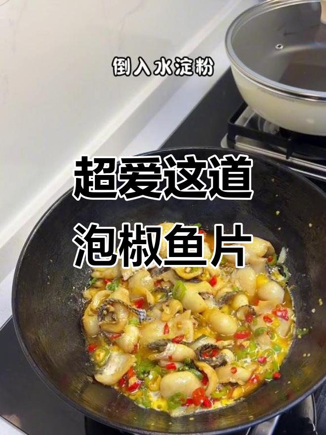 老婆做的泡椒鱼片,吃上一口就停不下来!