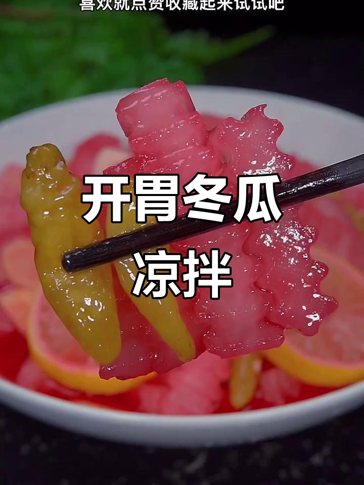 酸辣脆爽冬瓜凉拌菜,简单又开胃