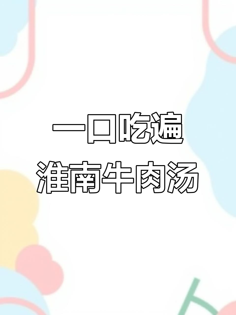 安徽淮南牛肉汤,兄妹模拟人生泪崩,爆香牛油与千张搭配绝了