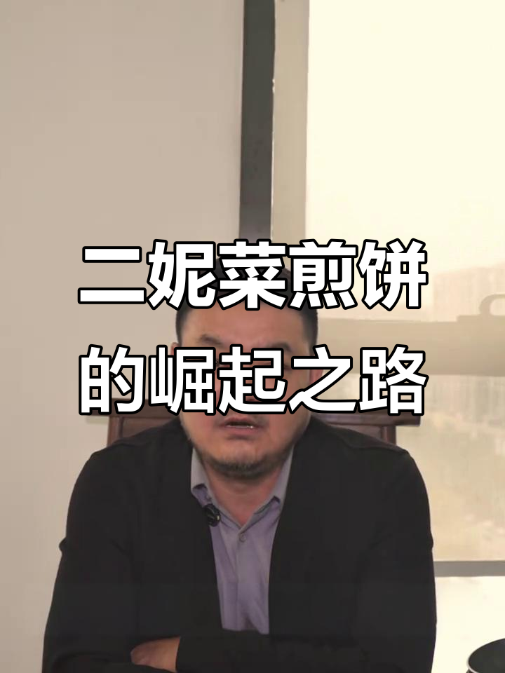 从手写合同到1700家店,二妮菜煎饼如何逆袭成功?