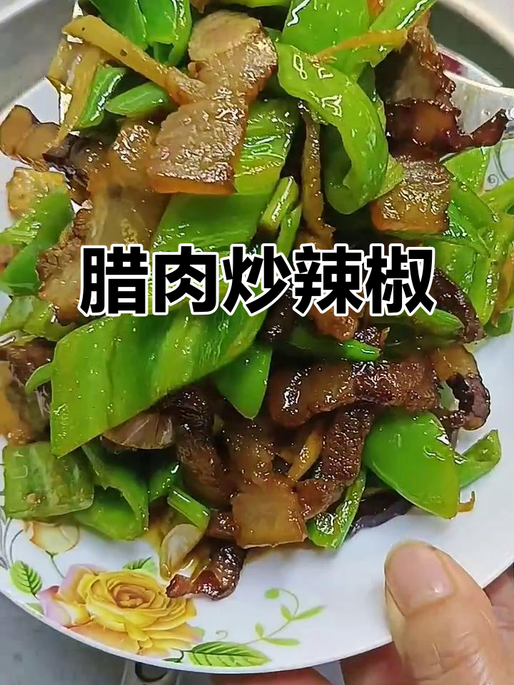 腊肉炒辣椒，简单又下饭，家常美味轻松做