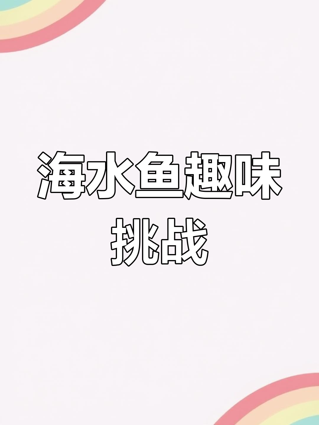 黄肚神仙鱼,独特个性,挑战驯服,海水鱼的乐趣尽在其中