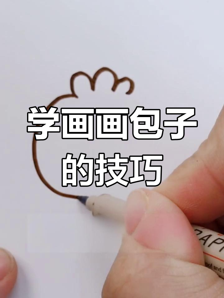 30秒学会画包子，妈妈再也不用担心我饿肚子了