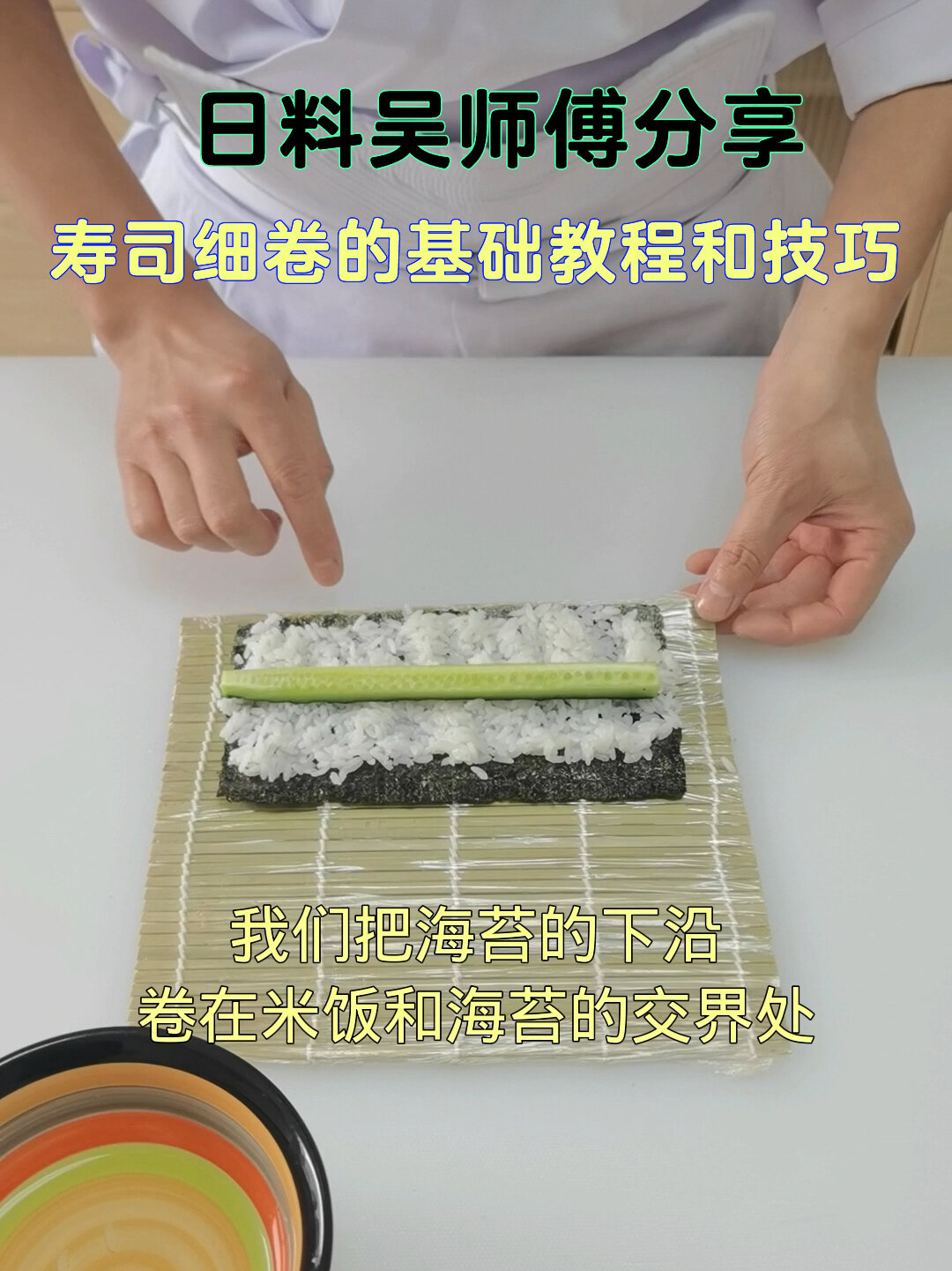 最简单最基本的寿司细卷做法教程和技巧