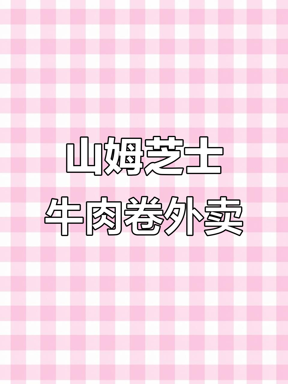 南京外卖新风潮!山姆芝士牛肉卷送上门,超值套餐不容错过