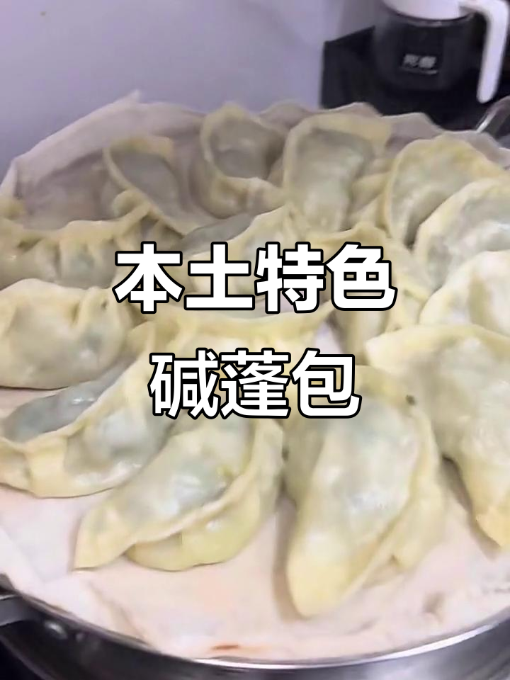 本地人最爱的灵魂美食，碱蓬菜包子大揭秘！