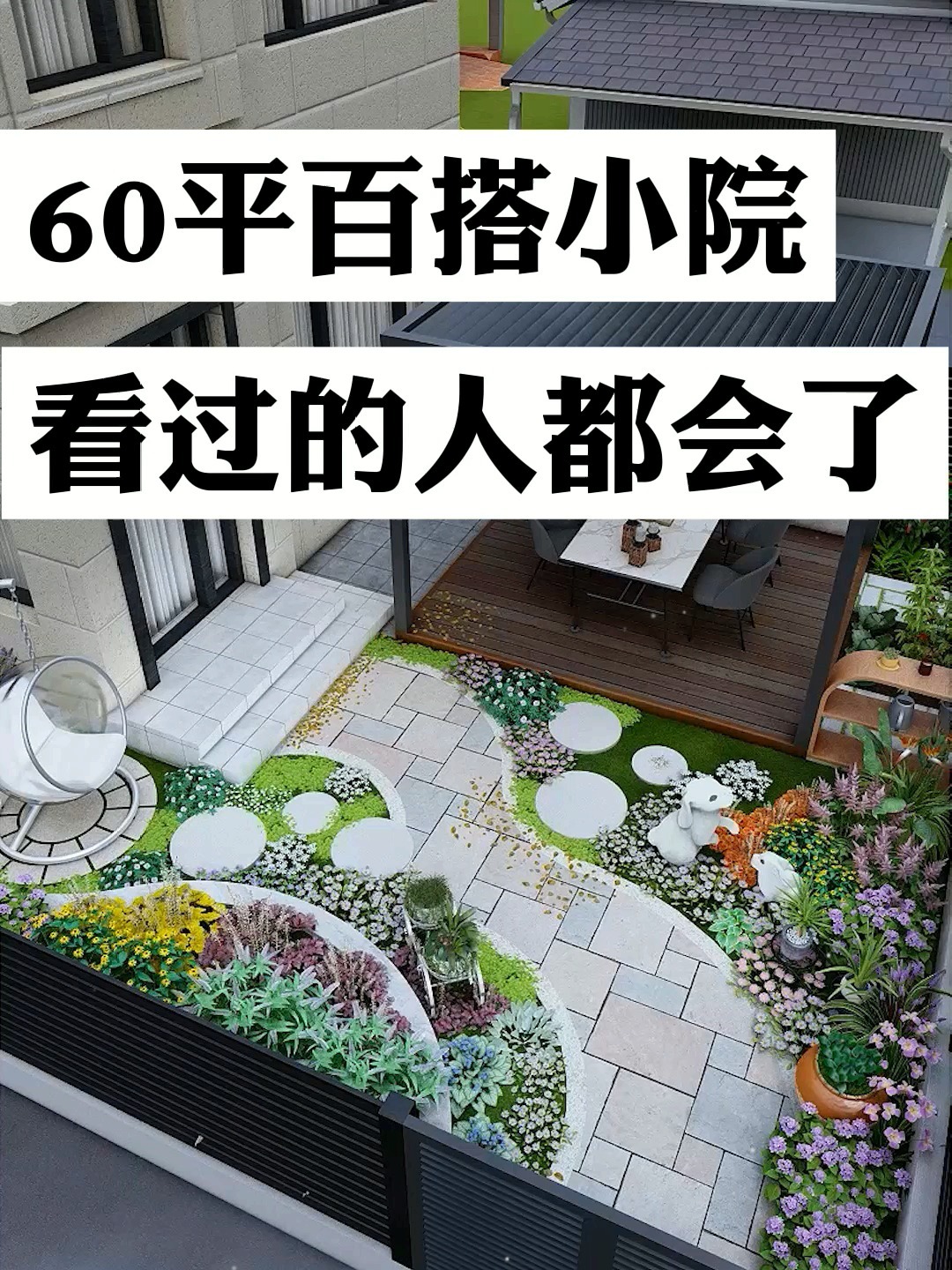 60平百搭小花园,看过的人都学会了