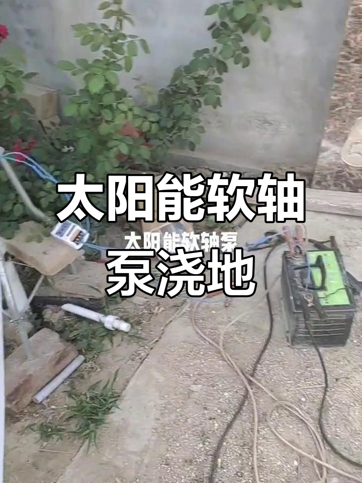 太阳能水泵无电抽水,野外灌溉更轻松