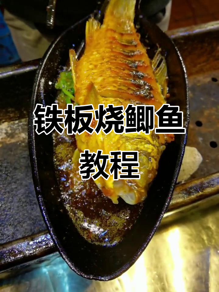 铁板烤鲫鱼,轻松做出烧烤店的味道