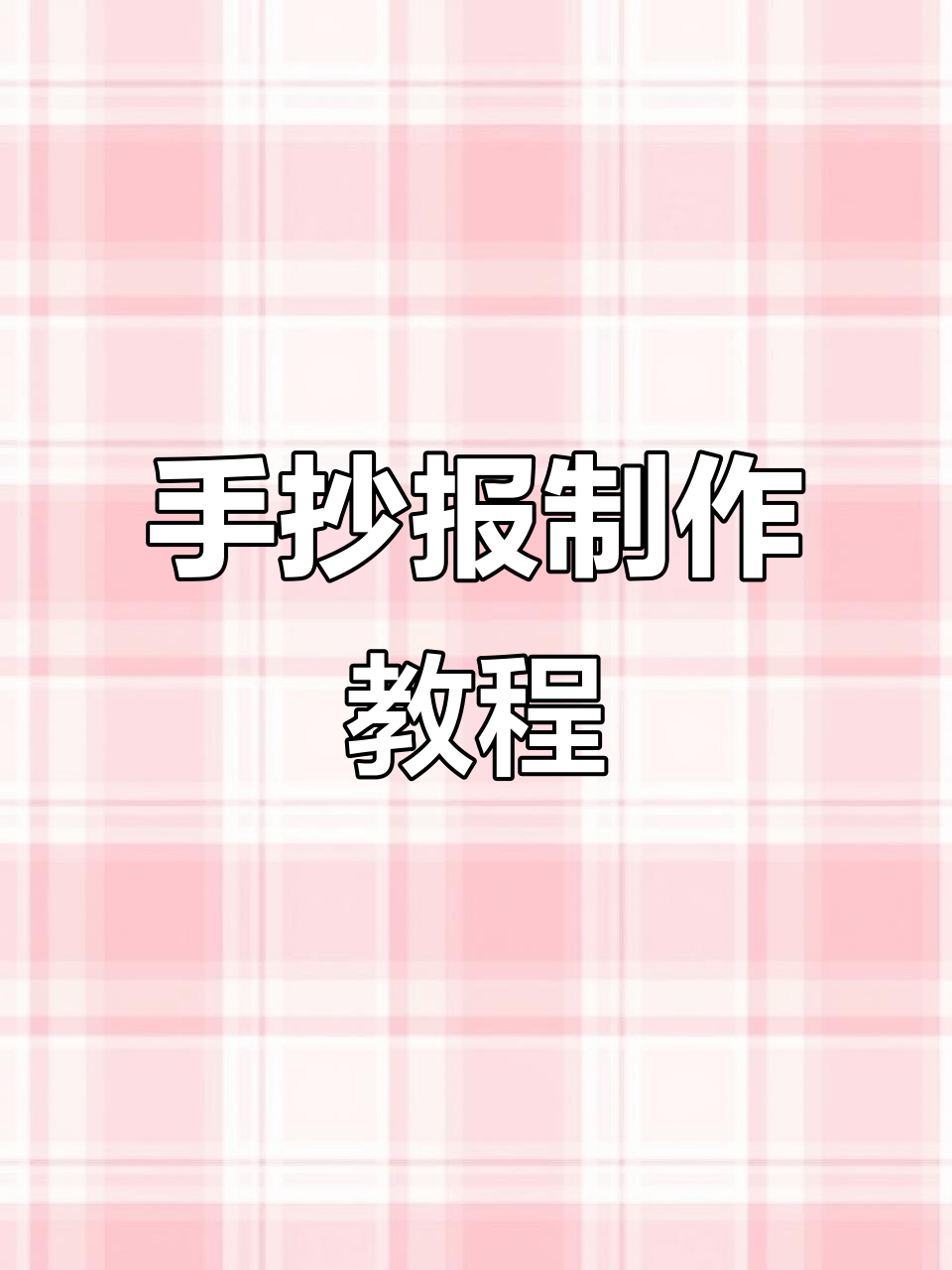 一年级手抄报制作全流程,简单又有趣!