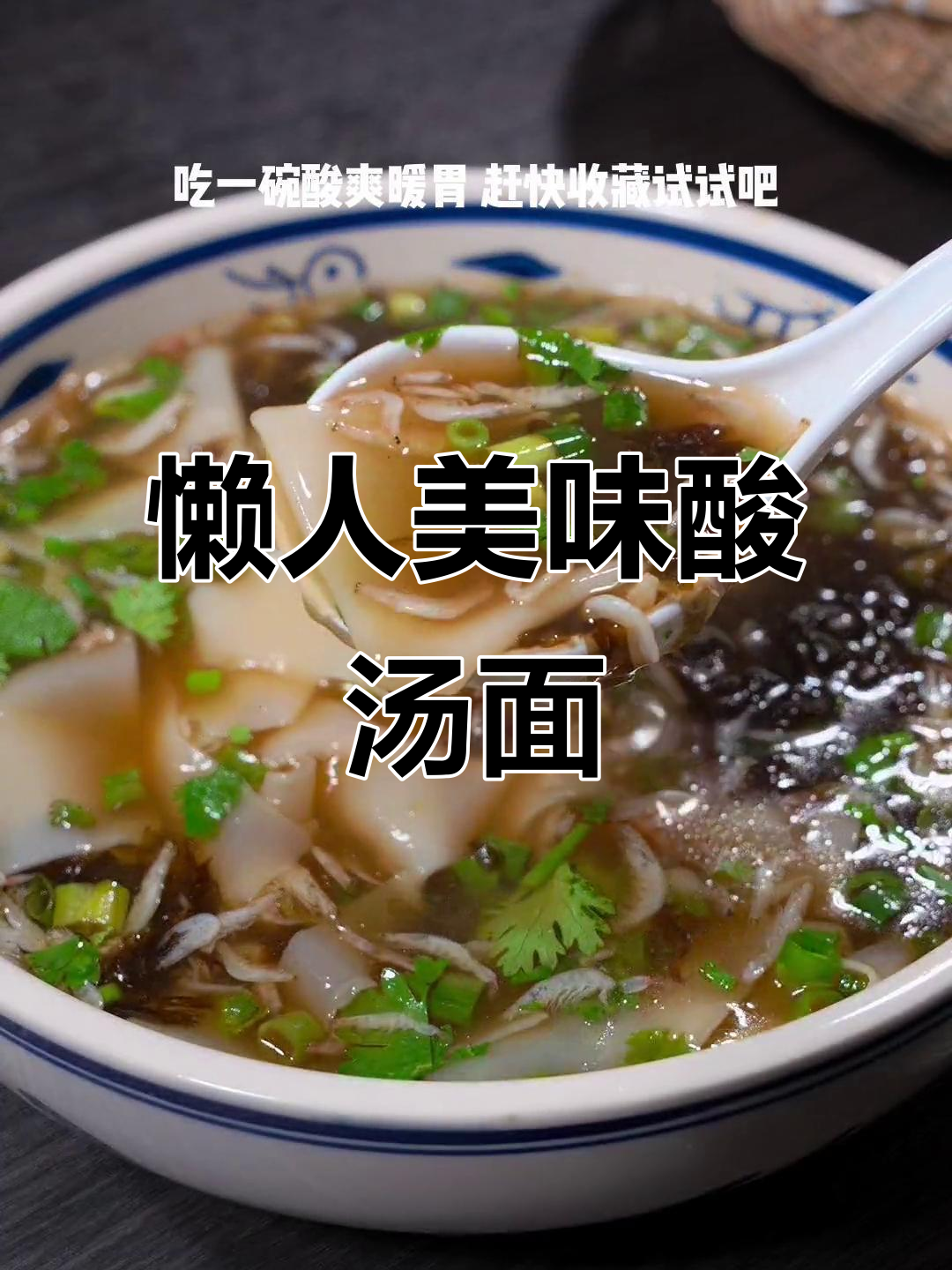 国庆懒得做饭?一碗酸汤面叶,简单又暖心!