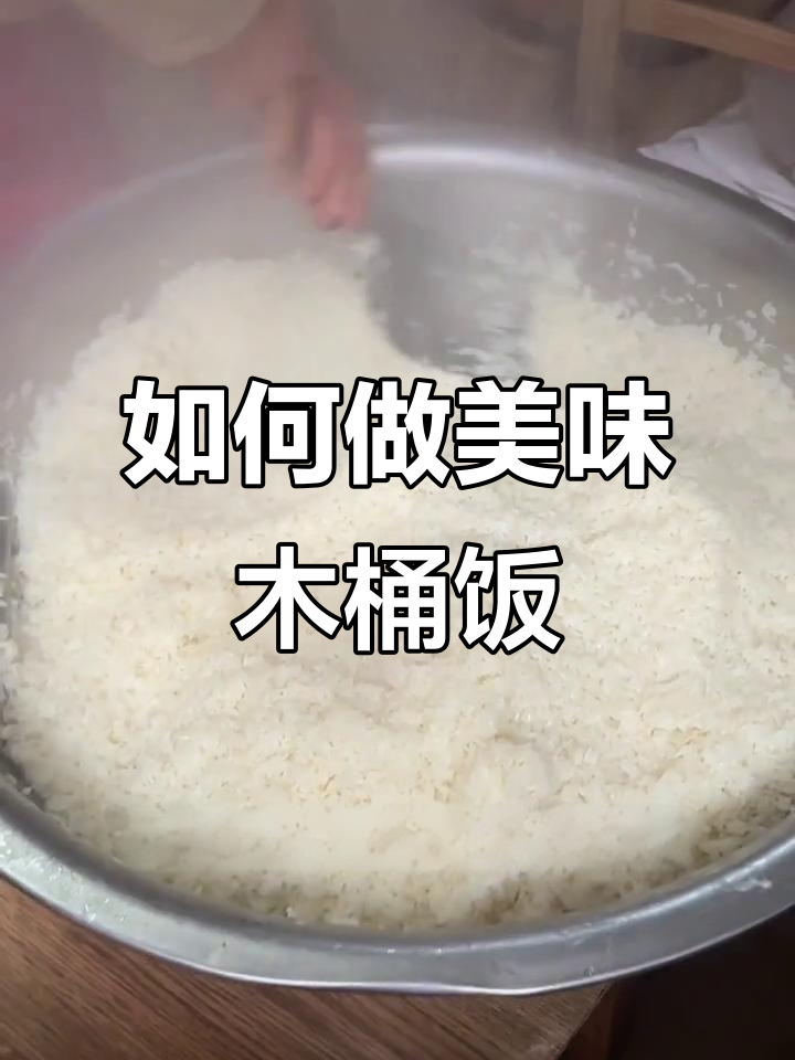 木桶饭做法大揭秘,米饭蒸得香又好吃