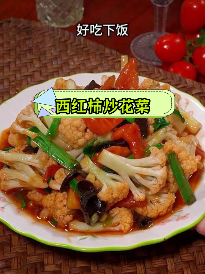 西红柿炒花菜,家常做法营养美味
