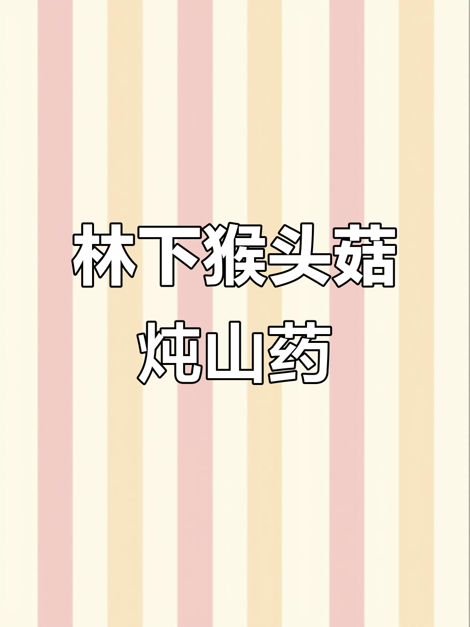 猴头菇山药汤,滋补养生又美味