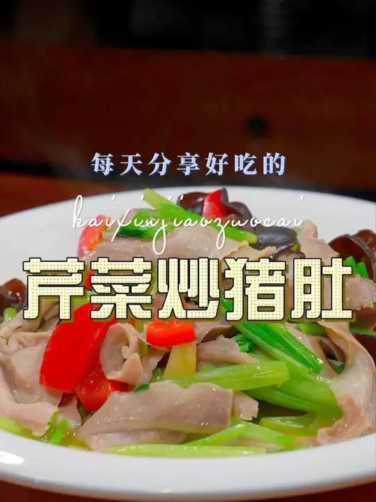 芹菜炒猪肚 猪肚不知道怎么做好吃,你可以试试这个芹菜炒猪肚,好吃又好看