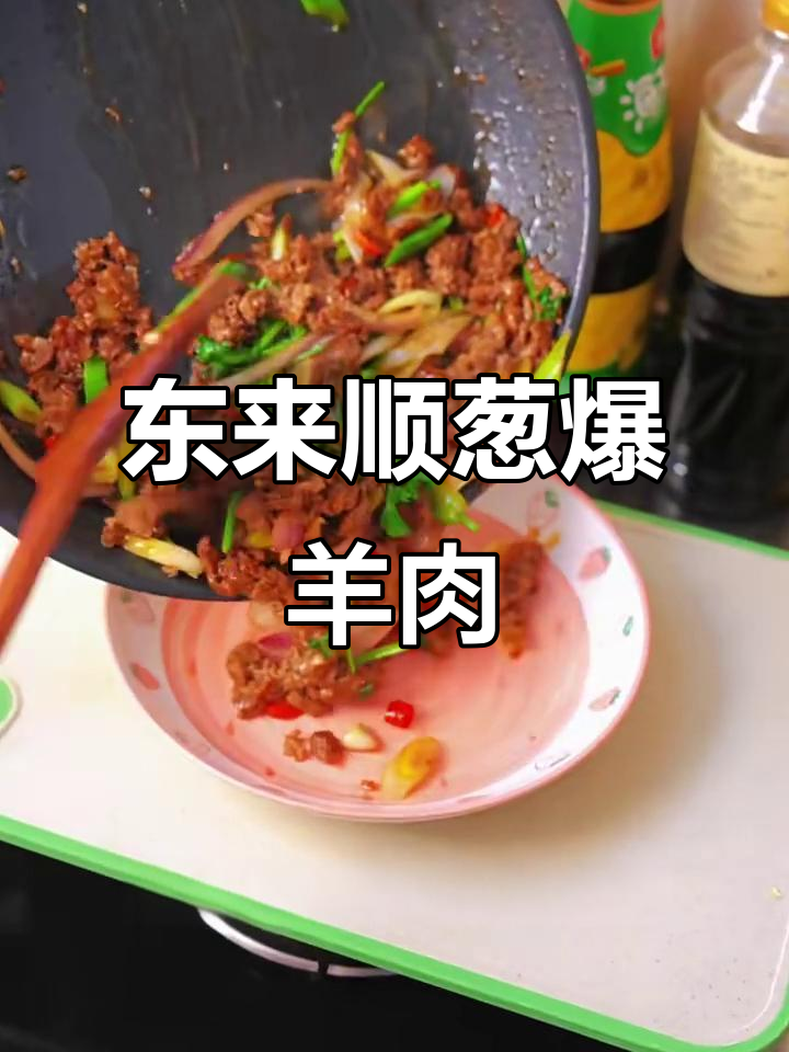 葱爆羊肉这样做,东来顺秘制配方大揭秘