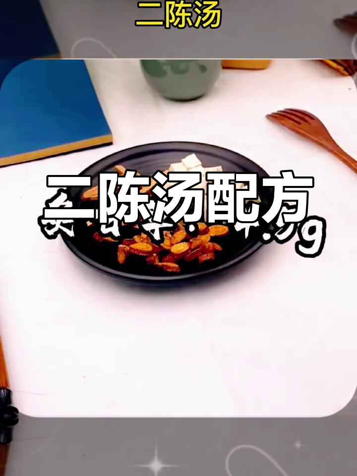 中医经典二陈汤,燥湿化痰必备