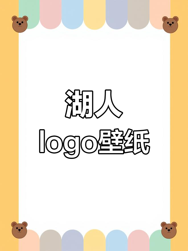 湖人logo壁纸大集合