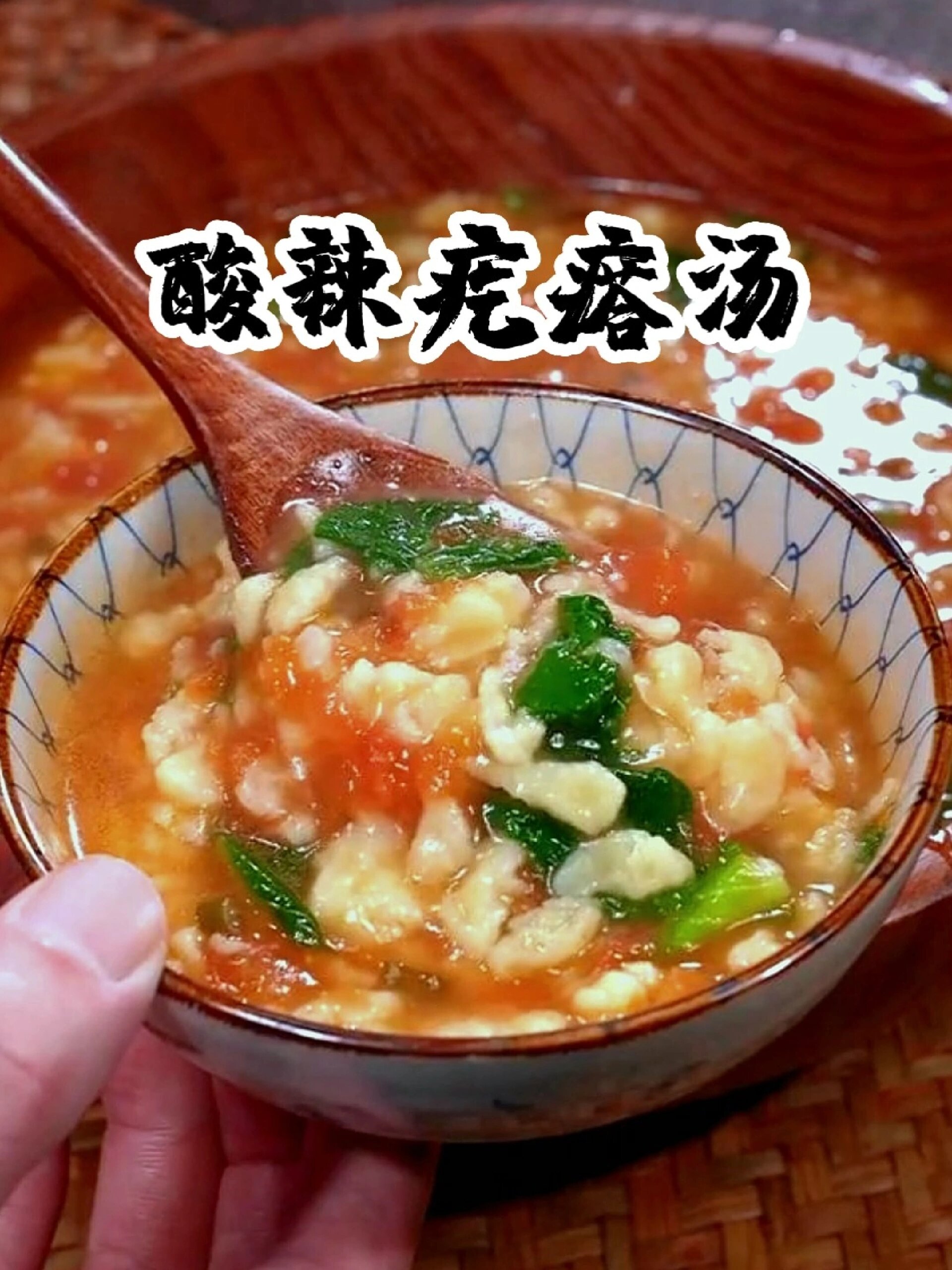 酸辣疙瘩汤:营养又美味,喝三大碗都不够!