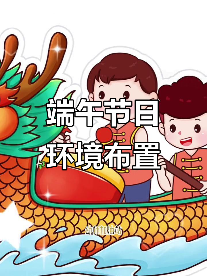 端午节幼儿园环创展板,黑白彩色可打印素材