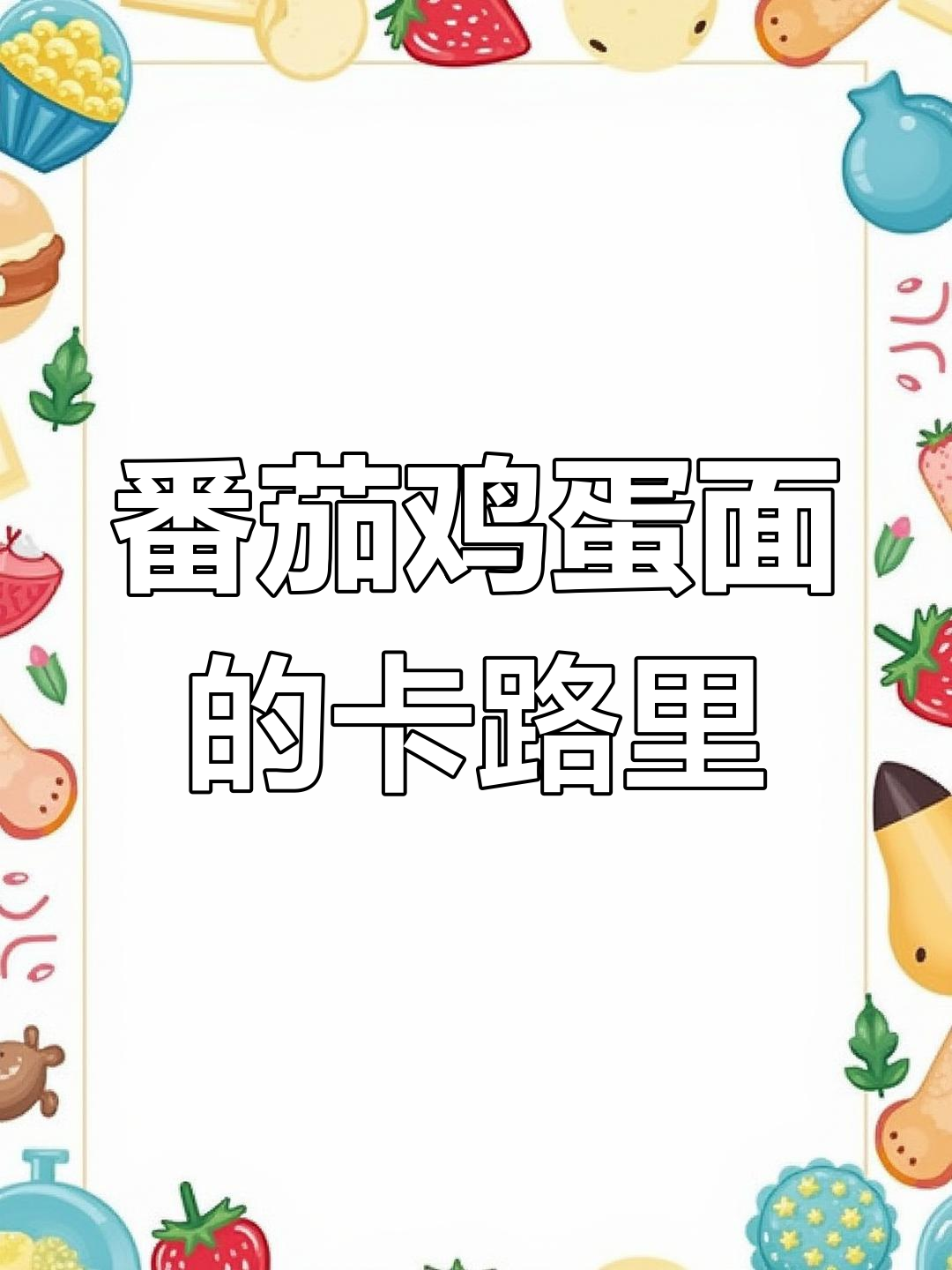 番茄鸡蛋荞麦面热量解析