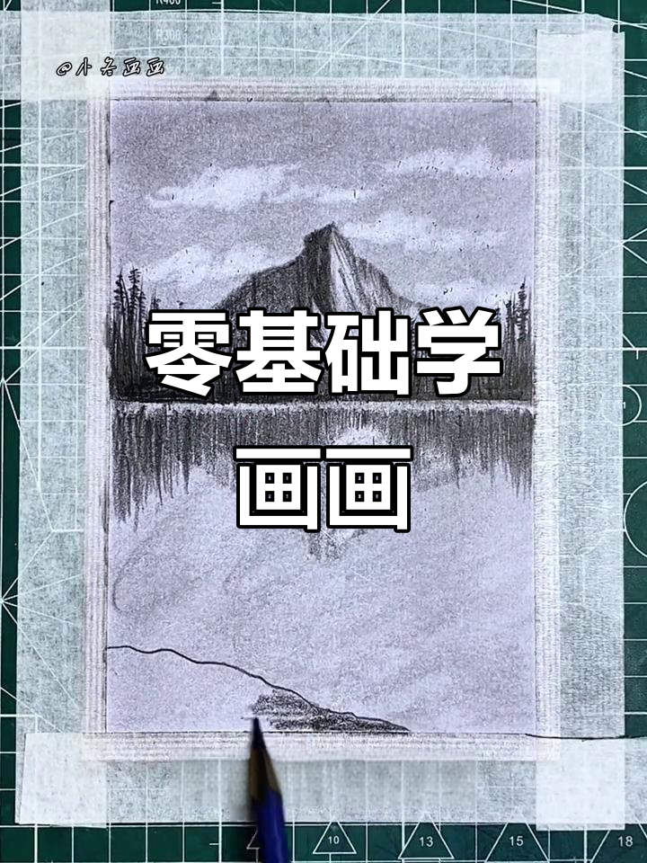 手残党必看!用铅笔和纸巾轻松画出立体风景画