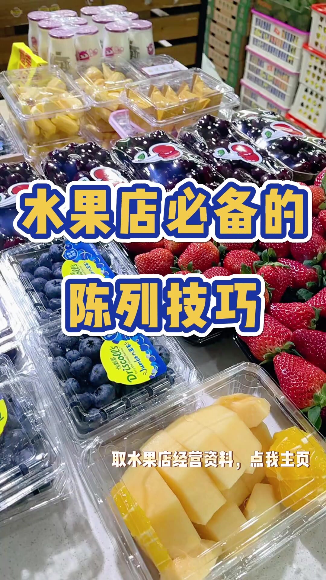 水果店必备的陈列技巧!