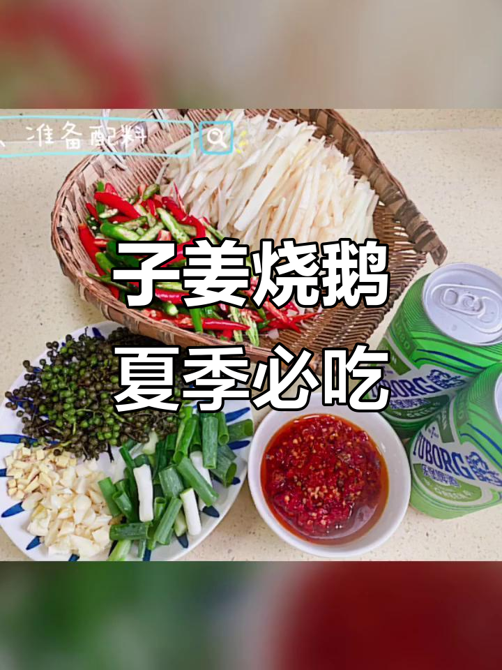 重庆夏日必备!子姜烧鹅,辣味十足让人停不下来