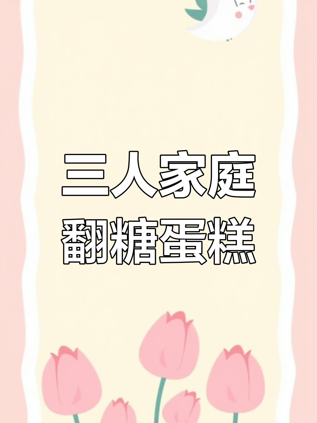 亲手做三口之家小蛋糕,翻糖造型超有趣