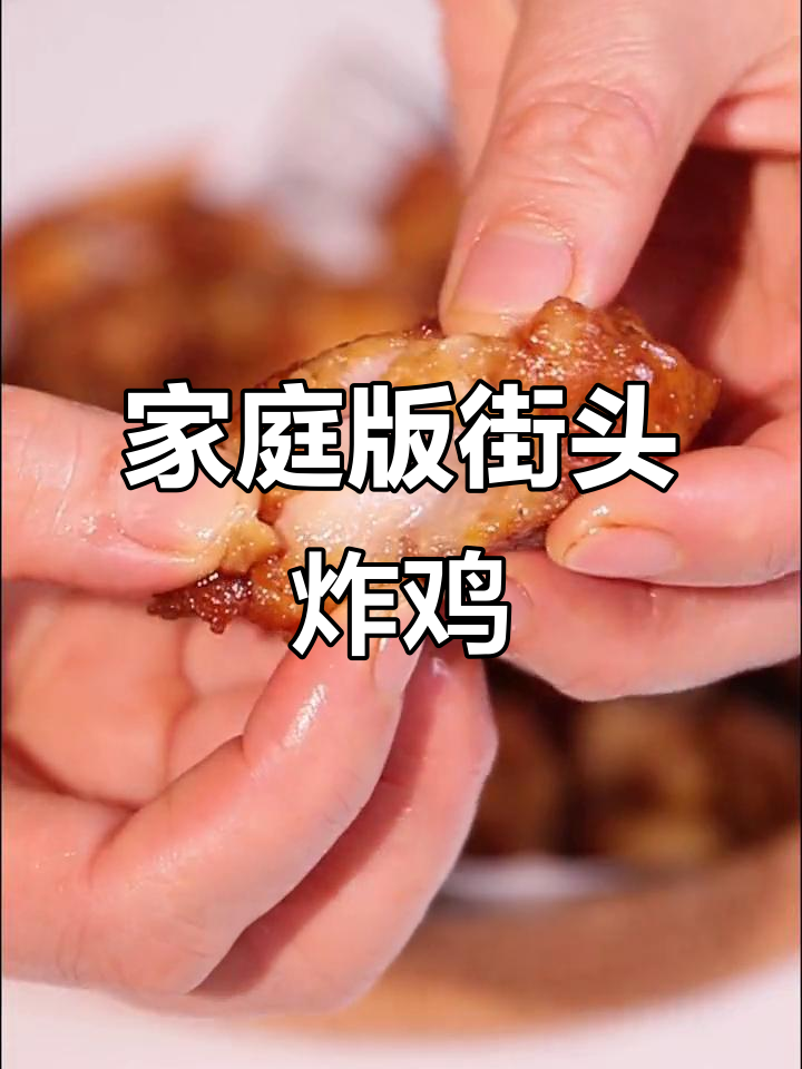 在家复刻路边摊炸鸡块,完美还原上海风味