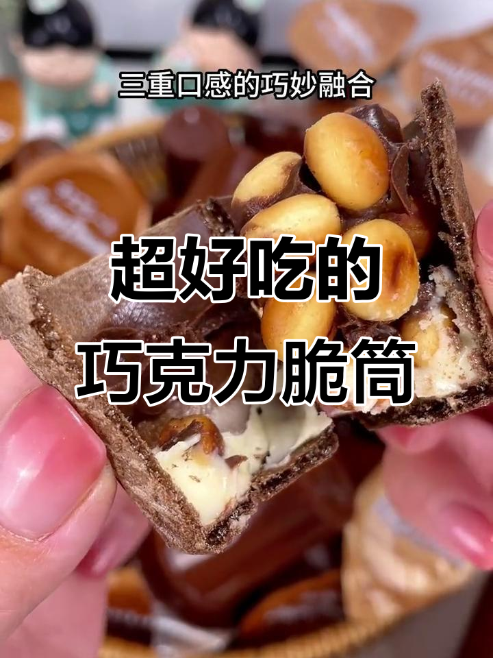 这款巧克力脆筒太好吃，奶香酥脆搭配曲奇和黑白巧克力的完美组合