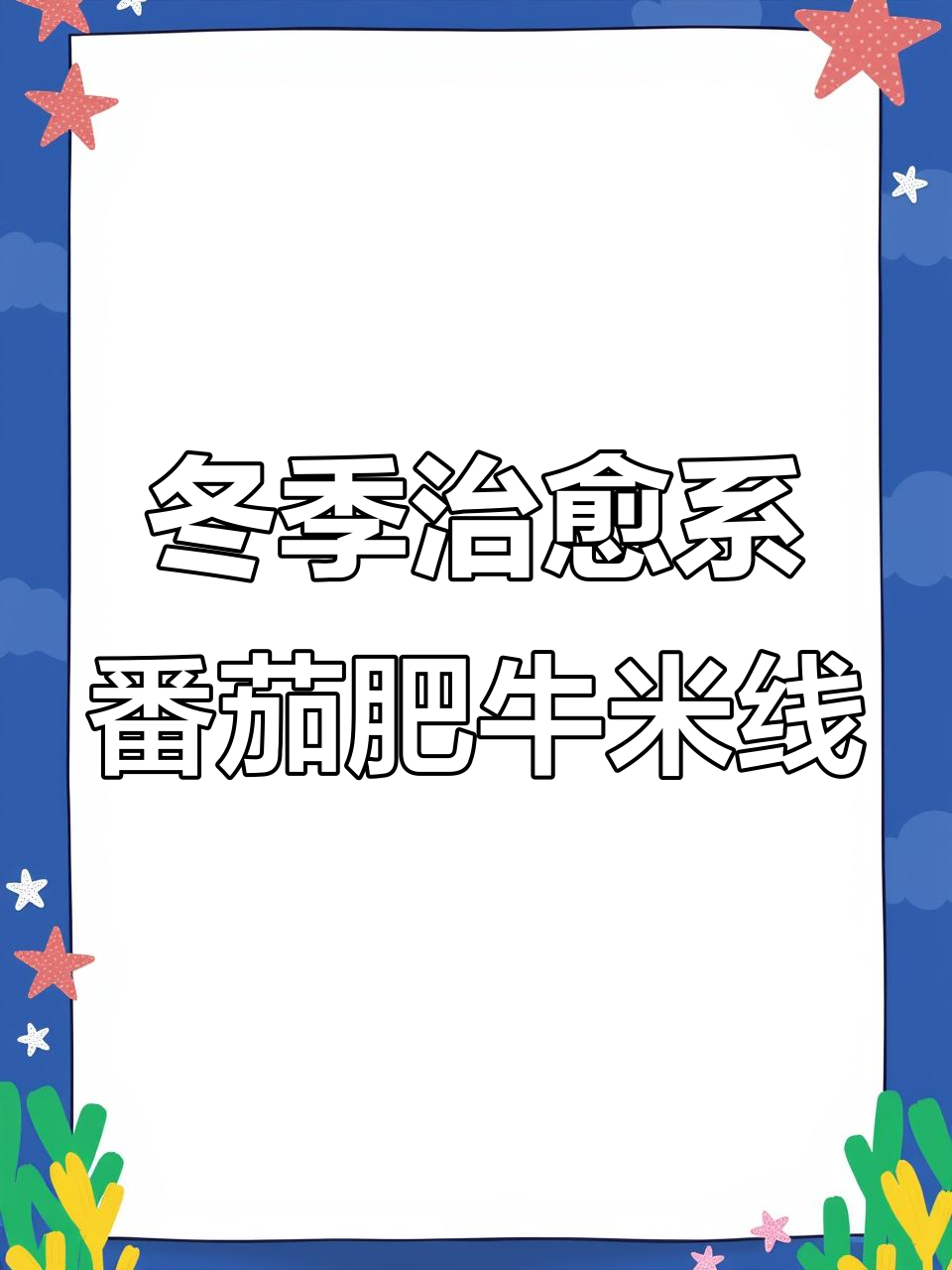 初冬暖心番茄肥牛米线,家常美味快来学