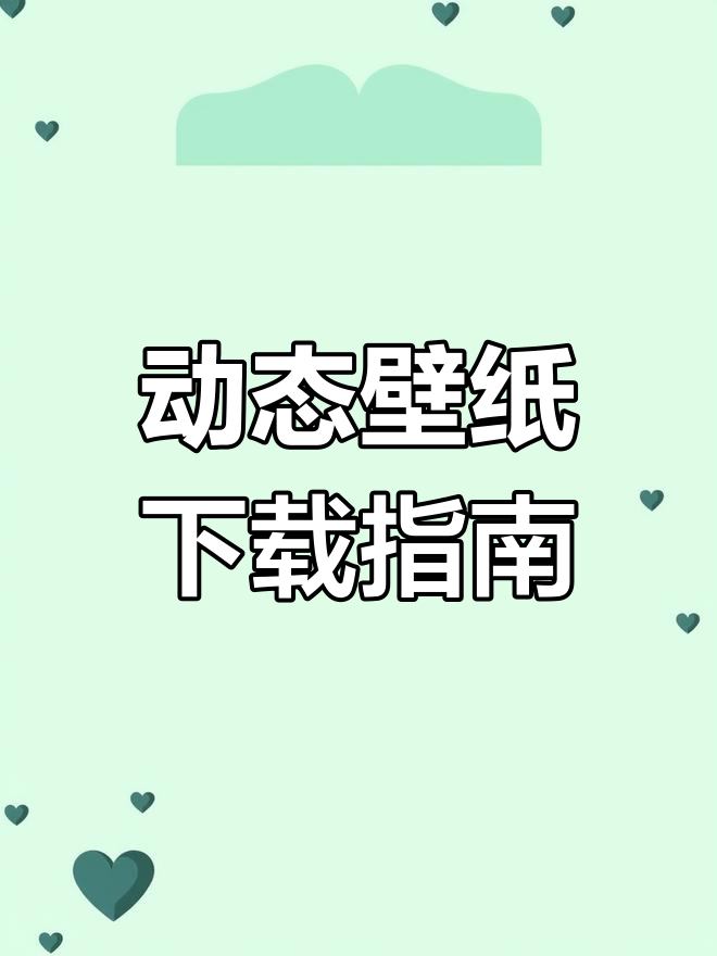 在App Store搜索“动态壁纸”,轻松下载设置!
