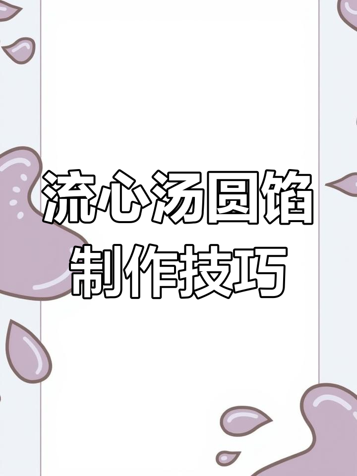 花生芝麻流心汤圆馅做法,冷冻不裂久煮不破皮