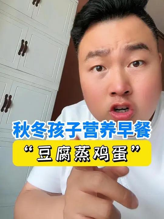 秋冬孩子营养早餐,“豆腐蒸鸡蛋”