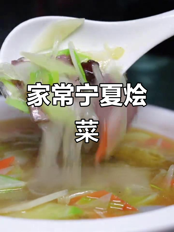 宁夏烩菜:家常味道,汤碗子里的温暖记忆