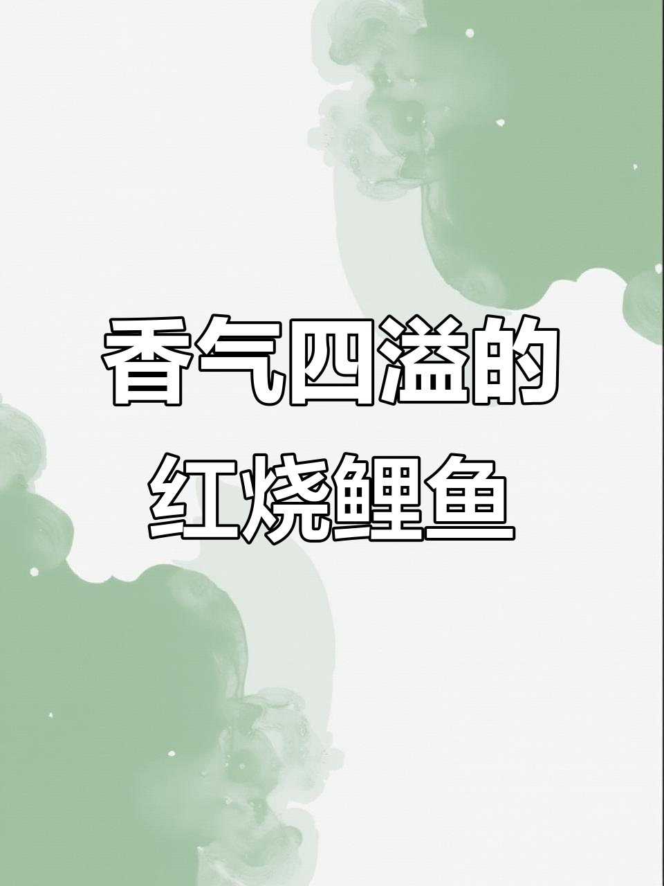 红烧鲤鱼,蒜香浓郁,花刀切至骨入味