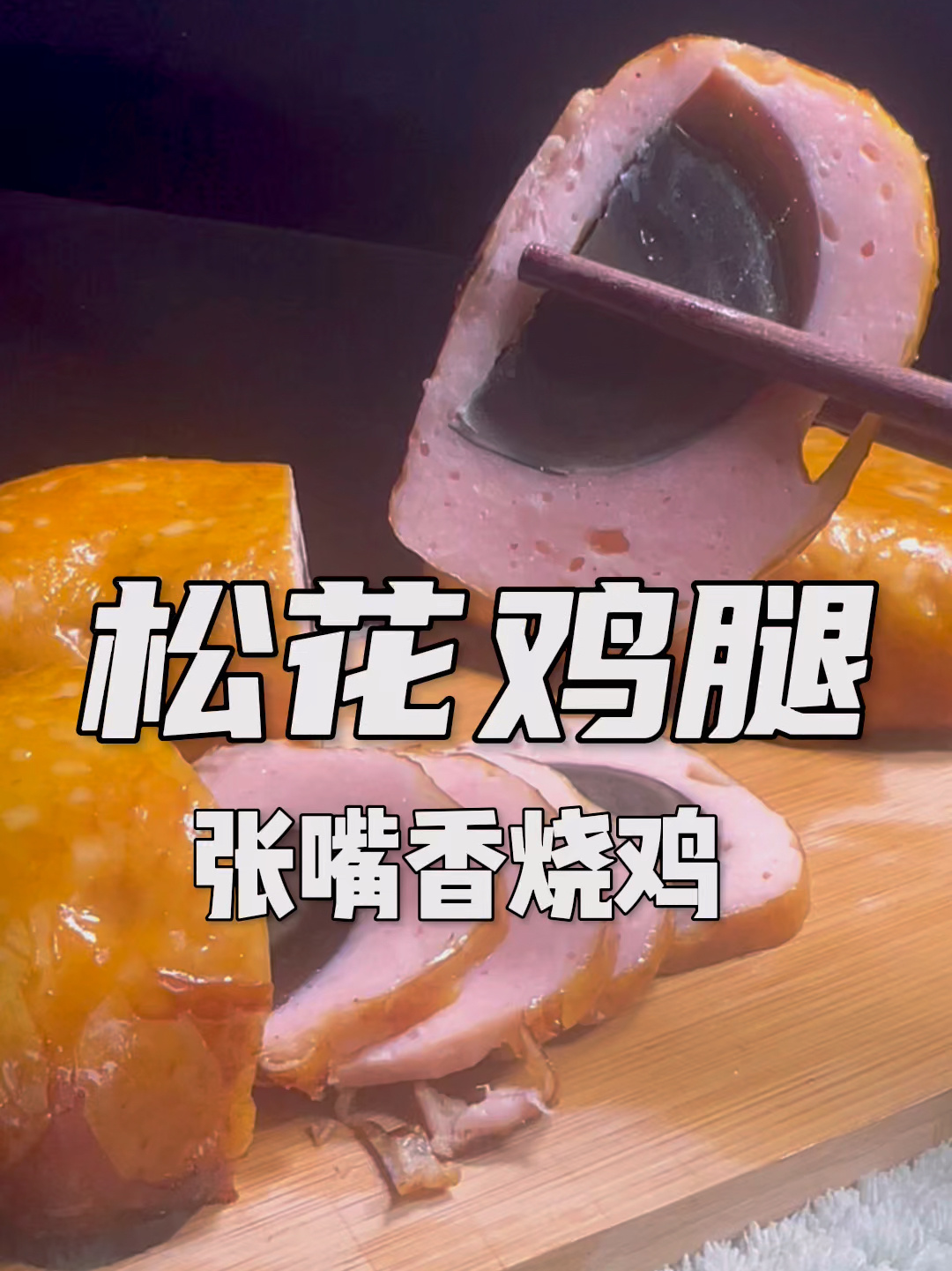 松花鸡腿教程
