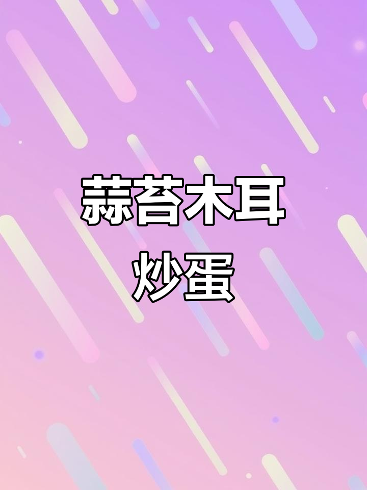 蒜苔木耳炒鸡蛋，简单又美味，米饭多煮点！