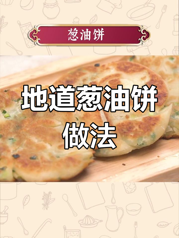 轻松学做葱油饼,早餐新选择