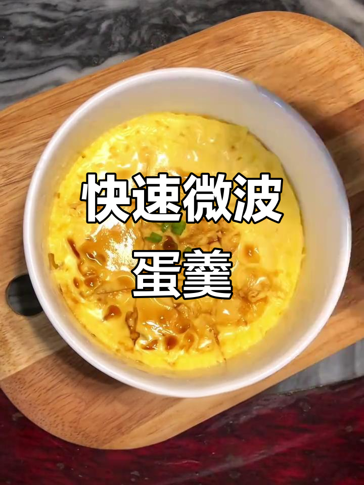 3分钟微波炉鸡蛋羹,嫩滑又低卡,简单快手!