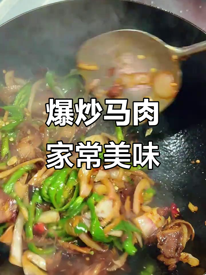 新疆朋友最爱爆炒马肉,家常味十足