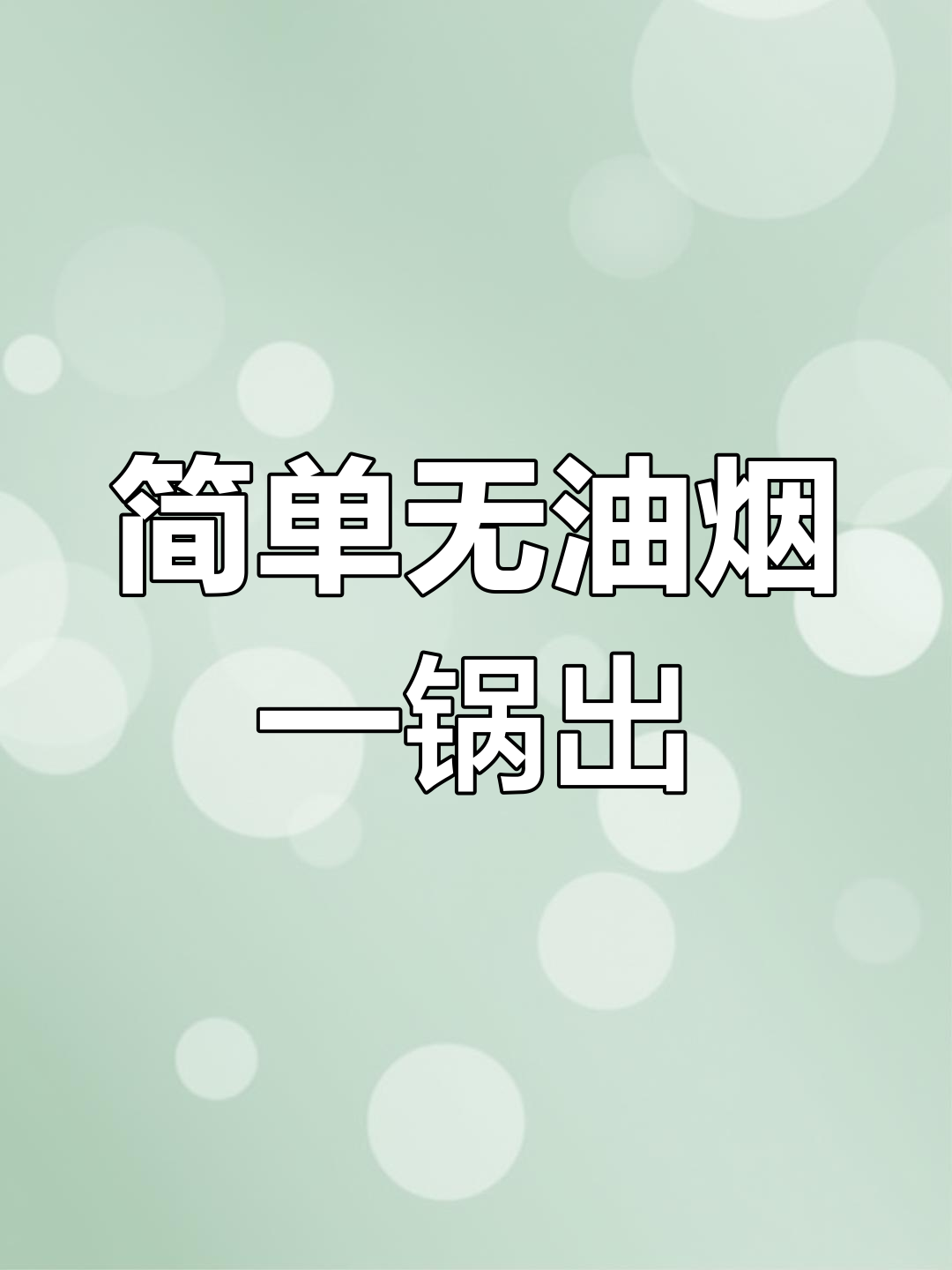 一锅蒸出美味,米饭、大虾、白菜搭配蒜蓉酱