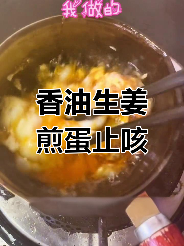 半夜咳嗽?试试这个香油煎鸡蛋